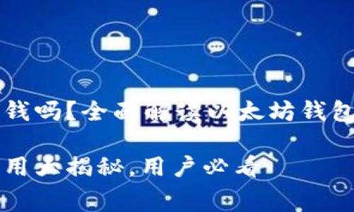 以太坊手机钱包要钱吗？全面解读以太坊钱包的费用和使用方式

以太坊手机钱包费用大揭秘，用户必看