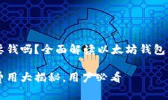 以太坊手机钱包要钱吗？