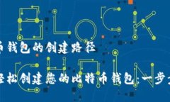 比特币钱包的创建路径如