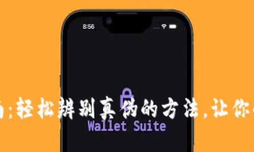 TP钱包真伪辨别指南:轻松辨别真伪的方法,让你的数字资产安全无忧