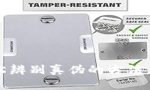 TP钱包真伪辨别指南:轻松辨别真伪的方法,让你的数字资产安全无忧