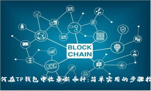 如何在TP钱包中收录新币种：简单实用的步骤指南
