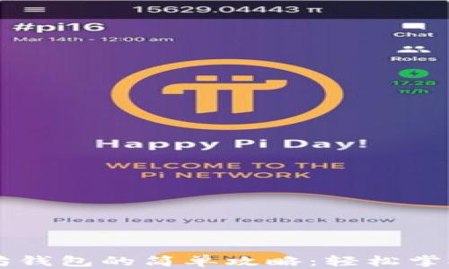 
手机注册以太坊钱包的简单攻略：轻松掌握数字资产管理