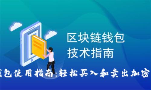 TP钱包使用指南：轻松买入和卖出加密货币