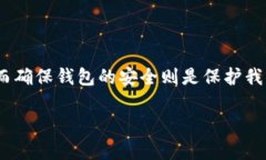 如何选择理想的TP默认钱包