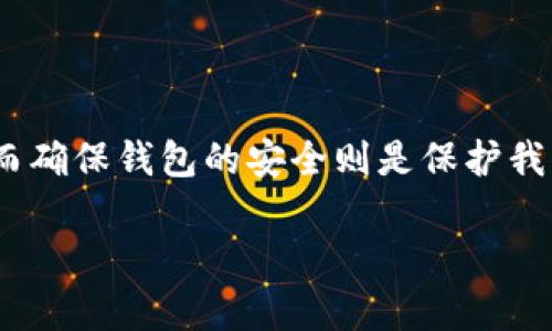 如何选择理想的TP默认钱包名称，提升加密资产管理体验

guaijanciTP钱包, 默认钱包名称, 加密资产管理, 钱包安全/guanjianci

### 引言：在加密货币世界找到归属
在如今这个数字化快速发展的时代，加密货币已经悄然进入了我们生活的各个角落。无论是投资、交易还是存储，加密货币的钱包角色愈发重要。TP钱包作为一个广受欢迎的数字资产管理工具，如何为它选择一个理想的默认钱包名称呢？这不仅是个人偏好的体现，还能在某种程度上影响到我们对资产的管理和安全感。

### 什么是TP钱包？
TP钱包是一款多功能的数字资产钱包，支持多种加密货币的存储与管理。它不仅界面友好，而且还提供了一系列便捷的功能，如即时交易、资产价值追踪等，受到广大用户的喜爱。使用TP钱包，我们能够更加轻松地管理自己的加密资产，享受区块链技术带来的便利。

### 默认钱包名称的重要性
钱包名称听起来可能是一个微不足道的细节，但它实际上承载了很多象征意义和实用功能。一个优秀的默认钱包名称可以帮助你一目了然地识别不同的钱包，也给人一种安全和专业的感觉，让你的资产管理更轻松。更重要的是，它能传达出你的个性特征，体现你对加密货币的理解和看法。

### 如何为TP钱包选择合适的默认钱包名称
选择默认钱包名称并没有固定的标准，它更多的是一种个人化的选择。以下是一些小建议，希望能帮助你找到那个“完美的”名称。

#### h41. 反映你的理想与愿望/h4
一个名字当然可以反映出你的理想和愿望。比如，如果你追求财富和成功，可以考虑用“财富源泉”这样的名称。如果你是个热爱冒险的人，可以用“加密探险者”。这样的名字不仅让钱包充满个性，也会让你在使用时激发更多正能量。

#### h42. 选择一个容易记忆的名称/h4
在选择钱包名称时，尽量选择容易记忆和拼写的词汇。复杂的名字可能会让人感到困惑，甚至在需要快速访问时造成不便。例如，简单的“我的数字资产”就很容易让人记住，而复杂的词组合可能就没有这种效果。

#### h43. 考虑钱包的安全性/h4
钱包的名称也在一定程度上与安全性有关。比如，避免使用个人信息（如真实姓名或生日）作为钱包名称，因为这可能会增加被黑客攻击的风险。选择一个相对中性的名称，如“安全存储”或“数字宝库”会更合适。

#### h44. 加入一些个性化元素/h4
让钱包名称融入一些个人的元素，能使其更具吸引力。例如，结合你的爱好或生活理念，例如“旅行者的宝箱”或者“书虫的资产”。这样的特色不仅让你的钱包名称独一无二，还能在使用时带给你不同的体验。

### 可能的用户搜索问题
在选择TP钱包名称的过程中，用户可能会遇到一些问题，接下来我们来详细解答两个常见问题。

#### h4问题一：TP钱包可以创建多少个钱包？/h4
对许多用户而言，创建多个钱包是管理资产的一个重要方面。TP钱包允许用户创建多个钱包，每个钱包都可以有不同的名称和目标。这样的设计为了帮助用户更清晰地区分不同目的的钱包，例如，你可以创建一个用于日常消费的“生活费钱包”，以及一个专门用来投资的“投资钱包”。这样有助于资产的合理分配和管理，避免混淆。

#### h4问题二：如何确保TP钱包的安全性？/h4
数字资产的管理涉及到资金的安全性，选择TP钱包的朋友应该格外关注安全性的问题。为了保障你的钱包安全，以下是一些实用的建议：
1. **设置强密码**：确保你设置的密码复杂且独特，避免直接使用生日、电话号码等个人信息。
2. **启用双重验证**：如果钱包支持双重验证，建议务必启用。这能大大提升安全性，防止未授权的访问。
3. **定期备份**：定期备份钱包数据，确保在设备丢失或损坏时可以迅速恢复。
4. **关注官方渠道**：确保下载TP钱包的版本来自官方网站或可信渠道，防止下载到恶意软件。

### 结语：个性化与安全的平衡
在选择理想的TP默认钱包名称时，我们不仅要考虑如何让名称具个性，还要时刻关注安全性。一个简单易记、充满个性的名称能让我们在日常使用中更有归属感，而确保钱包的安全则是保护我们数字资产的生命线。在探索加密货币的同时，我们的选择也在不断塑造我们的使用体验，希望你能找到那个理想的钱包名称，开启属于你的加密资产管理之旅！ 

以上内容围绕TP默认钱包名称的选择给出了详细的建议和解答，旨在帮助用户更好地管理自己的加密资产，同时体现了安全性和个性化的重要性。