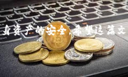 存虚拟币的钱包是什么？

在数字化的现代社会，虚拟货币已经不再是一个陌生的概念。随着比特币、以太坊等虚拟币的不断兴起，越来越多的人开始关注如何安全地存储这些虚拟资产。而这时，我们不得不提到一个重要的工具——虚拟币钱包。今天，我们将深入探讨虚拟币钱包的概念、类型、使用方法以及它在加密货币世界中的重要性。

虚拟币钱包的定义

虚拟币钱包，简单来说，就是一个用来存储虚拟货币的工具或软件。想象一下，它就像你的银行账户，能够安全地存储你的资金以及记录所有的交易。但是，与传统银行账户不同的是，虚拟币钱包是去中心化的，这意味着你可以完全控制自己的资产，而不需要依赖任何中介机构。

虚拟币钱包的工作原理

虚拟币钱包的工作原理可以说是非常神奇的。每一个虚拟币钱包都与一对密钥相关联：公开密钥和私密密钥。公开密钥相当于你的银行账号，其他人可以通过它向你发送虚拟货币。而私密密钥则是你钱包的密码，若失去或者泄露，将导致你失去对资金的控制。因此，保护好私密密钥是非常重要的。

虚拟币钱包的类型

虚拟币钱包可以分为几种类型，主要包括热钱包、冷钱包和纸钱包。这些钱包各有优缺点，适应不同用户的需求。

热钱包

热钱包是指连接到互联网的钱包，通常方便快捷，适合频繁交易的用户。它们大致可以分为桌面钱包、移动钱包和在线钱包。虽然热钱包便于使用，但由于其始终处于联网状态，安全性相对较低，容易受到黑客攻击。

冷钱包

冷钱包则是不连接互联网的存储方式，无论是硬件钱包还是离线软件钱包。这类钱包相对安全，适合长期储存和大额资金。由于没有联网，冷钱包几乎不会受到网络攻击的威胁。

纸钱包

纸钱包是一种比较传统的存储方式，通过打印出你的公钥和私钥，将其保存在纸上。虽然安全性高，但纸钱包容易损坏或遗失，因此用户在使用时需格外小心。

选择合适的钱包

选择适合自己的虚拟币钱包时，用户应该考虑到自己的需求。如果你是一个频繁交易的用户，热钱包可能是一个不错的选择。而如果你计划长期持有某种虚拟货币，冷钱包或纸钱包可能更安全。选择钱包时，也要仔细研究其安全性、用户评价及使用操作的便利性。

如何创建和使用虚拟币钱包

创建一个虚拟币钱包并不复杂。一般来说，你只需要下载相应的钱包软件，按照提示创建账户，并备份你的私钥。接下来，你就可以开始进行虚拟货币的转账和接收了。在使用钱包的过程中，务必保持警惕，定期更新软件，以提升安全性。

虚拟币钱包的安全注意事项

虽然虚拟币钱包的安全性有保障，但用户自身的操作也是至关重要的。以下是一些安全注意事项：
ul
li定期备份私钥，并保存在安全的地方，不与他人分享。/li
li使用强密码并定期更换，防止恶意入侵。/li
li启用两步验证，加大安全防护力度。/li
li定期更新钱包软件，提升其安全性。/li
/ul

虚拟币钱包的未来展望

随着越来越多的人参与到虚拟货币的世界中，虚拟币钱包的功能和安全性也在不断提升。未来，钱包将不仅仅是存储资产的工具，可能还会引入更多的金融服务，成为用户进行加密资产投资、交易的综合平台。

常见问题一：虚拟币钱包安全吗？

这个问题没有绝对的答案。虚拟币钱包的安全性在很大程度上取决于钱包的类型以及用户的操作。热钱包虽然便于使用，但面临的风险也更多；而冷钱包相对安全，但操作上可能不够方便。因此，用户为了确保安全，应选择合适的钱包类型，并采取必要的安全措施。

常见问题二：如果我丢失了私钥，怎么办？

丢失私钥是虚拟币用户最害怕的事情之一。遗憾的是，一旦丢失了私钥，相当于丧失了对钱包中资金的所有权。虚拟币无法找回，因此备份私钥是非常重要的。建议用户定期备份并妥善保管。

总结

虚拟币钱包作为存储虚拟资产的重要工具，其安全性和实用性都在不断提升。在选择和使用虚拟币钱包时，用户需保持警惕，合理选择，保障自身资产的安全。希望这篇文章能帮助你更好地理解虚拟币钱包的含义和使用方法，让你在虚拟货币的世界中游刃有余。

深入浅出讲解：虚拟币钱包的全攻略