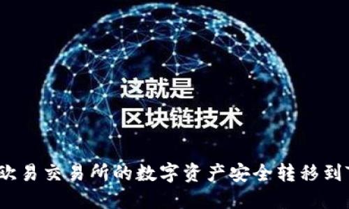 如何将欧易交易所的数字资产安全转移到TP钱包？
