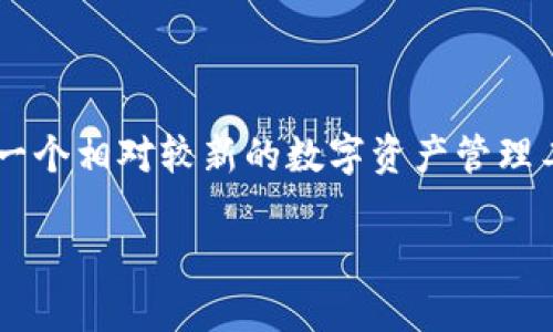 在这个数字货币和区块链飞速发展的时代，越来越多的用户希望了解各种新兴技术的上线时间和发展动态。TP钱包作为一个相对较新的数字资产管理工具，自然吸引了大量用户的关注。那么，TP钱包到底是什么？它的上线时间又是何时呢？接下来我们将详细探讨这个话题。

TP钱包：安全可靠的数字资产管理工具