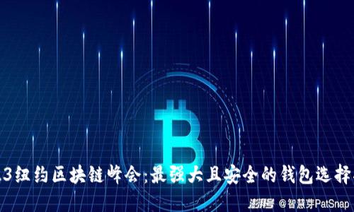 2023纽约区块链峰会：最强大且安全的钱包选择指南