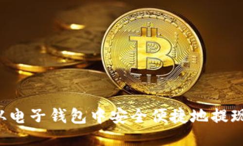 如何从电子钱包中安全便捷地提现USDT