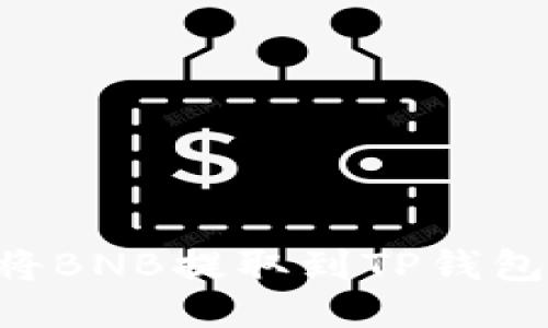 如何轻松将BNB提取到TP钱包：全面指南