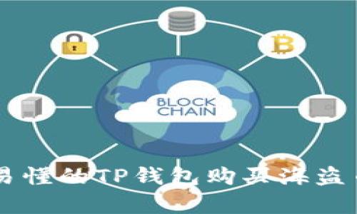 简单易懂的TP钱包购买海盗币指南