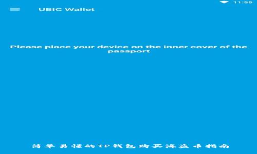 简单易懂的TP钱包购买海盗币指南