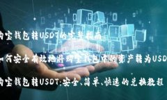 购宝钱包转USDT的完整指南