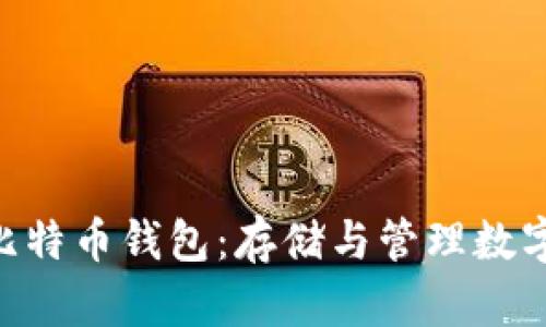 安全便捷的BCH比特币钱包：存储与管理数字资产的最佳选择