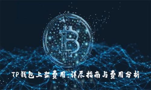 TP钱包上架费用：详尽指南与费用分析