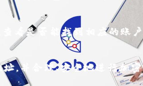 如何找到TP钱包中的EOS地址？详细指南与技巧
TP钱包, EOS地址, 加密货币, 数字钱包/guanjianci

引言
近年来，随着加密货币的迅速普及，越来越多的人开始接触和使用数字钱包。其中，TP钱包因其出色的用户体验和多功能性而受到广泛欢迎。在使用TP钱包时，了解如何找到自己的EOS地址是非常重要的。本文将详细介绍如何找到TP钱包中的EOS地址，以及一些相关的小技巧和经验。

什么是TP钱包？
TP钱包（TokenPocket）是一个多链数字钱包，它支持许多主流的公链和数字资产管理。用户可以通过TP钱包轻松进行ETH、EOS、BTC等多种加密货币的存储、管理和交易。它的用户界面友好，让初学者也能轻松上手。此外，TP钱包还支持去中心化应用（DApp）的访问，进一步丰富了用户的数字货币体验。

什么是EOS地址？
EOS（埃欧斯）是一种高性能的区块链平台，旨在为去中心化应用（DApp）提供基础设施。在EOS网络中，每一个用户都有一个唯一的地址，这个地址类似于银行账户，可以接收和发送EOS币。EOS地址通常由一串字符组成，用户需要将其妥善保管，以确保资产安全。

如何在TP钱包中找到EOS地址
找到TP钱包中的EOS地址其实非常简单。以下是步骤详解：

h4步骤一：打开TP钱包/h4
首先，确保你的手机上已经安装了TP钱包应用。如果还没有安装，可以在应用商店中搜索“TP钱包”进行下载。安装完成后，打开TP钱包应用。

h4步骤二：登录钱包/h4
如果你之前已经创建了钱包，请使用你的助记词或私钥进行登录。如果是新用户，你需要选择创建新钱包。记住，创建新钱包时一定要妥善保管助记词。

h4步骤三：进入钱包首页/h4
登录成功后，你将看到钱包的首页。在首页，你可以看到钱包中的各种资产信息，包括EOS、ETH等。

h4步骤四：寻找EOS资产/h4
在首页，向下滑动找到“资产”部分，点击进入。在这里，你可以看到自己持有的各种加密货币。找到“EOS”选项，并点击进入。

h4步骤五：查看EOS地址/h4
进入EOS资产页面后，你会看到钱包中EOS的余额以及相关操作选项。这里会列出你的EOS地址，通常以“EOS”开头后面是字母和数字的组合。点击地址旁边的“复制”按钮，可以将EOS地址复制到剪贴板，方便你在需要时使用。

牢记安全性
虽然获取EOS地址的过程相对简单，但要注意的是，用户在进行任何加密货币操作时都应该时刻保持警惕。确保你的私钥和助记词不被他人获取，这对于保护你的资产至关重要。如果可能，建议使用硬件钱包进行大额资产存储。

为什么需要了解自己的EOS地址？
掌握自己的EOS地址是进行交易的基础。如果你想向他人转账或者参与某个DApp的活动，你都需要提供你的EOS地址。同时，了解EOS地址的格式和获取方式，可以帮助你更好地管理自己的资产，避免一些常见的错误和陷阱。

常见问题
在使用TP钱包和EOS地址的过程中，用户可能会遇到一些常见问题，以下是两个相关的问题，以及详细的解答。

h4问题一：如果我忘记了TP钱包的密码怎么办？/h4
忘记钱包密码是很多人常常面临的问题。首先，如果你是在创建钱包时设置了助记词，建议你保留好这个助记词。根据TP钱包的安全规则，只要你拥有助记词，就可以通过助记词恢复钱包。不过如果你没有助记词，遗憾的是，TP钱包是无法恢复的，因为安全机制的设计是为了保护用户的资产，以防止第三方的入侵。

h4问题二：如何确认我的EOS地址是否有效？/h4
可以通过多个方式来确认你的EOS地址的有效性。第一步，你可以在区块链浏览器上查看你的地址。找到一个支持EOS的区块链浏览器，如EOSX或Bloks.io，输入你的EOS地址，查看是否能找到相应的账户信息。如果能够检索到相应的账户及交易记录，说明你的地址是有效的。同时，保持对交易记录的关注，可以确保你的资产是安全的。

总结
总的来说，找到TP钱包中的EOS地址是一个非常简单的过程，但它对管理你的数字资产至关重要。希望通过本文的详细介绍，能够帮助你熟悉TP钱包的使用，找到自己的EOS地址，并合理、安全地进行加密货币的交易和管理。在日常生活中，我们要时刻保持对自己资产安全性的重视，不断学习和了解关于数字货币的知识，以便于在这个快速发展的领域里，做出更加明智的决策。