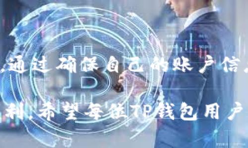    TP钱包支付密码找回的简单有效方法  /   
 guanjianci  TP钱包, 支付密码, 找回支付密码, 安全设置  /guanjianci 

### 引言

在数字货币日益普及的今天，TP钱包作为一款便捷的数字资产管理工具，已经成为很多用户的重要选择。然而，因各种原因，用户可能会忘记自己的支付密码，这让我们的操作十分麻烦。别担心，今天我们就来聊聊如果忘记TP钱包的支付密码，该如何简单而高效地找回它。

### 什么是TP钱包？

TP钱包是一款基于区块链技术的数字货币钱包，支持多种数字资产的存储、转账和管理。它不仅界面友好，操作简单，而且提供了更高的安全性，深受用户的喜爱。对于许多投资者来说，TP钱包是管理其资产、进行交易的重要工具，因此，保护好支付密码至关重要。

### 为什么会忘记支付密码？

忘记支付密码的原因有很多，有时候可能是因为我们在日常生活中需要处理的信息太多，稍不注意就会忘记。还有一些用户可能会换设备或卸载重装应用，这无疑增加了找回密码的难度。这样的情况在生活中是非常普遍的，因此了解如何找回支付密码显得尤为重要。

### TP钱包支付密码：如何找回？

#### 1. 使用邮箱找回

首先，您可以通过注册时所用的邮箱进行找回。进入TP钱包登录界面，点击“忘记支付密码”选项，系统将会提示您输入注册时使用的邮箱地址。输入后，您将收到一封重置密码的邮件，按照邮件中的说明步骤进行操作即可。

#### 2. 使用手机号码找回

如果您在注册TP钱包时绑定了手机号码，您同样也可以通过手机来找回支付密码。在登录界面，选择“忘记支付密码”，并输入绑定的手机号。系统将发送一条验证码到您的手机，您只需输入验证码，即可设置新的支付密码。

#### 3. 安全问题找回

某些TP钱包支持通过设置的安全问题找回支付密码。如果您在注册时设置了相关的安全问题，可以选择此选项。系统会向您提问，回答正确后即可重置支付密码。

### 找回支付密码后的注意事项

#### 1. 定期更换密码

为了账户的安全性，建议您定期更换支付密码，以降低被盗取的风险。此外，尽量选择一个复杂而不易猜测的密码，结合字母、数字以及特殊符号来提高密码的安全性。

#### 2. 记录密码

为了避免再次忘记支付密码，您可以将密码妥善记录下来，存放在一个安全的地方，当然，尽量避免将其存放在容易被他人触及的地方。

### 常见问题解答

#### 1. 如果我不记得绑定的邮箱或手机怎么办？

如果您忘记了绑定的邮箱或手机号码，找回支付密码可能会比较复杂。在这种情况下，您可以尝试查看您之前的注册信息或账号设置，找出绑定的信息。如果实在无法找回，请联系TP钱包的客服进行询问，他们会根据您的身份信息帮助您恢复账户安全。

#### 2. 找回支付密码的过程中，如果遇到问题怎么办？

在找回支付密码的过程中，如果遇到任何不明白的问题，建议您访问TP钱包的官方支持网站，或者直接联系其客服团队，他们会提供专业的解答和帮助。与此同时，也可以关注TP钱包的社交媒体和用户社区，很多用户在这些平台上分享经验，也许能帮助您解决疑惑。

### 总结

忘记TP钱包支付密码确实让人感到麻烦，但通过上述方法，您可以相对轻松地找回密码，恢复对账户的管理。记住定期更换密码和记录密码的重要性，将会大大提升您在数字资产管理过程中的安全性。希望这些信息能帮助到您，让您的TP钱包使用更加顺畅！

### 结束语

使用TP钱包的过程中，安全性始终是最重要的。有时候，我们会因为忙碌而忽略这些细节，但忘记支付密码并不是世界末日。通过确保自己的账户信息安全，以及了解找回密码的有效方式，我们可以继续安心享受数字货币带来的便利。 

在这个持续变化的数字时代，良好的数字资产管理不仅能够帮助我们灵活应对市场的变化，还能让我们的日常生活更为便利。希望每位TP钱包用户都能拥有愉快的使用体验！