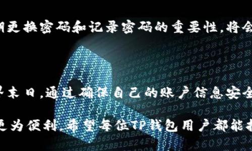    TP钱包支付密码找回的简单有效方法  /   
 guanjianci  TP钱包, 支付密码, 找回支付密码, 安全设置  /guanjianci 

### 引言

在数字货币日益普及的今天，TP钱包作为一款便捷的数字资产管理工具，已经成为很多用户的重要选择。然而，因各种原因，用户可能会忘记自己的支付密码，这让我们的操作十分麻烦。别担心，今天我们就来聊聊如果忘记TP钱包的支付密码，该如何简单而高效地找回它。

### 什么是TP钱包？

TP钱包是一款基于区块链技术的数字货币钱包，支持多种数字资产的存储、转账和管理。它不仅界面友好，操作简单，而且提供了更高的安全性，深受用户的喜爱。对于许多投资者来说，TP钱包是管理其资产、进行交易的重要工具，因此，保护好支付密码至关重要。

### 为什么会忘记支付密码？

忘记支付密码的原因有很多，有时候可能是因为我们在日常生活中需要处理的信息太多，稍不注意就会忘记。还有一些用户可能会换设备或卸载重装应用，这无疑增加了找回密码的难度。这样的情况在生活中是非常普遍的，因此了解如何找回支付密码显得尤为重要。

### TP钱包支付密码：如何找回？

#### 1. 使用邮箱找回

首先，您可以通过注册时所用的邮箱进行找回。进入TP钱包登录界面，点击“忘记支付密码”选项，系统将会提示您输入注册时使用的邮箱地址。输入后，您将收到一封重置密码的邮件，按照邮件中的说明步骤进行操作即可。

#### 2. 使用手机号码找回

如果您在注册TP钱包时绑定了手机号码，您同样也可以通过手机来找回支付密码。在登录界面，选择“忘记支付密码”，并输入绑定的手机号。系统将发送一条验证码到您的手机，您只需输入验证码，即可设置新的支付密码。

#### 3. 安全问题找回

某些TP钱包支持通过设置的安全问题找回支付密码。如果您在注册时设置了相关的安全问题，可以选择此选项。系统会向您提问，回答正确后即可重置支付密码。

### 找回支付密码后的注意事项

#### 1. 定期更换密码

为了账户的安全性，建议您定期更换支付密码，以降低被盗取的风险。此外，尽量选择一个复杂而不易猜测的密码，结合字母、数字以及特殊符号来提高密码的安全性。

#### 2. 记录密码

为了避免再次忘记支付密码，您可以将密码妥善记录下来，存放在一个安全的地方，当然，尽量避免将其存放在容易被他人触及的地方。

### 常见问题解答

#### 1. 如果我不记得绑定的邮箱或手机怎么办？

如果您忘记了绑定的邮箱或手机号码，找回支付密码可能会比较复杂。在这种情况下，您可以尝试查看您之前的注册信息或账号设置，找出绑定的信息。如果实在无法找回，请联系TP钱包的客服进行询问，他们会根据您的身份信息帮助您恢复账户安全。

#### 2. 找回支付密码的过程中，如果遇到问题怎么办？

在找回支付密码的过程中，如果遇到任何不明白的问题，建议您访问TP钱包的官方支持网站，或者直接联系其客服团队，他们会提供专业的解答和帮助。与此同时，也可以关注TP钱包的社交媒体和用户社区，很多用户在这些平台上分享经验，也许能帮助您解决疑惑。

### 总结

忘记TP钱包支付密码确实让人感到麻烦，但通过上述方法，您可以相对轻松地找回密码，恢复对账户的管理。记住定期更换密码和记录密码的重要性，将会大大提升您在数字资产管理过程中的安全性。希望这些信息能帮助到您，让您的TP钱包使用更加顺畅！

### 结束语

使用TP钱包的过程中，安全性始终是最重要的。有时候，我们会因为忙碌而忽略这些细节，但忘记支付密码并不是世界末日。通过确保自己的账户信息安全，以及了解找回密码的有效方式，我们可以继续安心享受数字货币带来的便利。 

在这个持续变化的数字时代，良好的数字资产管理不仅能够帮助我们灵活应对市场的变化，还能让我们的日常生活更为便利。希望每位TP钱包用户都能拥有愉快的使用体验！