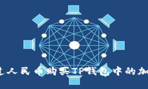如何通过人民币购买TP钱包中的加密货币？