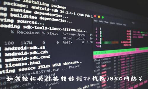 如何轻松将抹茶转移到TP钱包（BSC网络）