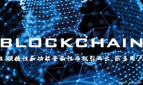 比特币钱包最大平台是哪个？

nianfu比特币钱包/nianfu平台在近年来获得了越来越多投资者和数字货币爱好者的关注，而在众多钱包中，一些平台因其安全性、便捷性和功能全面性而脱引而出。很多用户在寻找比特币钱包时，最困惑的就是：哪个平台是最大的、最好的？本文将为您解析这一问题，帮助您找到最适合自己的比特币钱包。

比特币钱包最大平台的全面解析