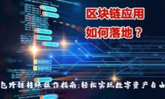 TP钱包跨链转账操作指南：