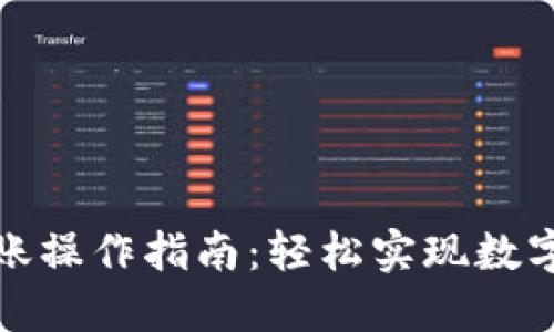 TP钱包跨链转账操作指南：轻松实现数字资产自由流动