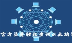 如何通过官方渠道轻松查