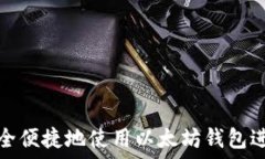   如何安全便捷地使用以太