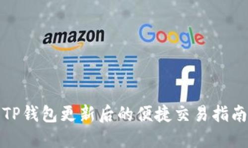 TP钱包更新后的便捷交易指南