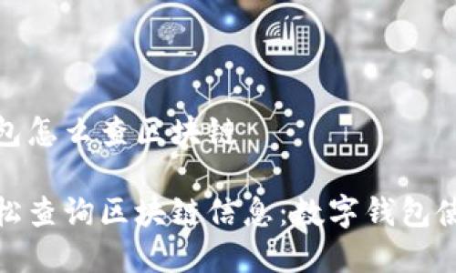 数字钱包怎么查区块链

如何轻松查询区块链信息：数字钱包使用技巧