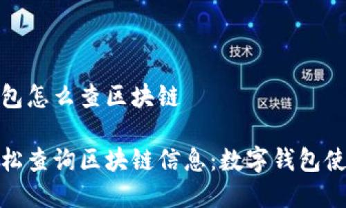 数字钱包怎么查区块链

如何轻松查询区块链信息：数字钱包使用技巧