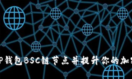 如何快速搭建TP钱包BSC链节点并提升你的加密资产管理体验