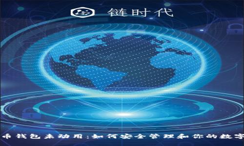 比特币钱包未动用：如何安全管理和你的数字资产