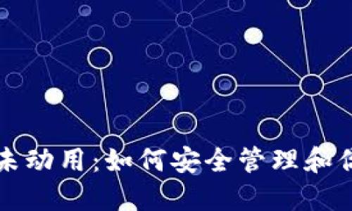 比特币钱包未动用：如何安全管理和你的数字资产