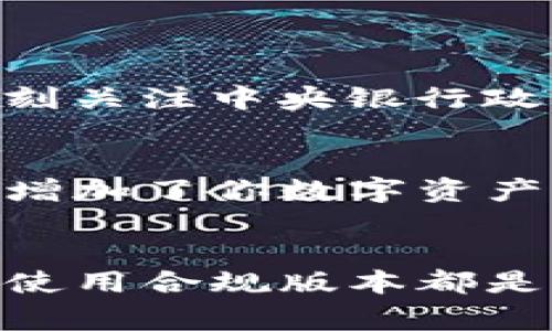 yTP钱包测试版过期了怎么办？解决方法与注意事项全面解析/y
TP钱包, 测试版, 过期, 解决办法/guanjianci

前言：什么是TP钱包？
TP钱包，作为一种数字资产管理工具，越来越多的人选择使用它来存储各种加密货币。而在这个快速发展的区块链世界中，用户总会遇到一些技术问题，其中之一就是钱包的测试版本过期。
这篇文章将详细探讨TP钱包测试版过期后的应对措施，同时也会帮助用户更好地理解这一现象背后的原因。

为什么会出现TP钱包测试版过期？
首先，让我们了解一下测试版的性质。测试版(Candidate Version)是开发者在正式发布前给用户体验的版本。它可能包含一些新的功能和改进，但由于还处于测试阶段，可能存在一些漏洞或者不稳定的情况。因此，开发者往往设定一个截止日期，以促使用户升级到最新的正式版本。
当这个版本的使用期限到来后，系统会提示“测试版已过期”，这时许多用户就会感到困惑和烦恼，不知道该如何处理。

TP钱包测试版过期后该怎么办？
h41. 升级到最新版本/h4
最直接的解决办法就是升级到TP钱包的最新正式版本。访问TP钱包的官方网站或各大应用商店，下载最新的客户端。然后按照指示完成安装，登录你的钱包账户，即可恢复正常使用。

h42. 数据备份/h4
在升级前，务必先对钱包中的数据进行备份。TP钱包提供了助记词和私钥的导出功能。确保妥善保存这些信息，以防在升级过程中或因版本问题丢失资金。
具体操作如下：
ul
    li进入设置界面，找到“备份”选项，按照提示导出助记词。/li
    li复制私钥，并确保保存到安全且不易被盗取的地方。/li
/ul

h43. 关注官方渠道的更新信息/h4
互联网世界瞬息万变，TP钱包的开发团队也在不断进行更新和修复。关注官方社交媒体及公告，不仅可以获取最新动态，也能提前得知即将到来的版本更新和新功能。

使用TP钱包时的注意事项
h41. 使用合规的版本/h4
总是确保下载合法来源的TP钱包，避免使用不明来源的版本以免面临安全风险。

h42. 定期备份数据/h4
即使没有版本过期的问题，定期备份钱包数据也是一种良好的习惯。这能帮助你在意外情况下保护自己的资产。

h43. 了解加密货币市场的动态/h4
随着加密货币的市场波动，了解相关信息非常重要。通过社交媒体、资讯网站或专业社区，可以获得市场动态和钱包使用的相关技巧。

常见问题解答
h4问题一：如果不想升级怎么办？/h4
很多用户可能会对频繁升级感到烦恼，尤其是在特定的工作环境中。如果你不想立刻升级，那么可以选择暂时使用当前版本，但须时刻关注中央银行政策和市场动态，了解可能的风险。同时，计划好何时进行升级，以保障资金安全。

h4问题二：我可以使用旧版的TP钱包进行交易吗？/h4
在TP钱包测试版过期后，一般情况下不建议继续使用旧版进行交易。随着时间的推移，旧版本可能会缺少新的安全特性和支持功能，增加了你数字资产的风险。建议尽快更新，以确保交易的安全与顺利。

总结
TP钱包测试版过期是数字货币管理过程中常见的小麻烦，但通过上述的解决办法，可以轻松应对。关注官方信息、定期备份数据以及使用合规版本都是维持钱包安全的重要措施。希望这篇文章能为你的TP钱包使用体验带来一点帮助，祝你在加密货币的世界中尽享安全与精彩！