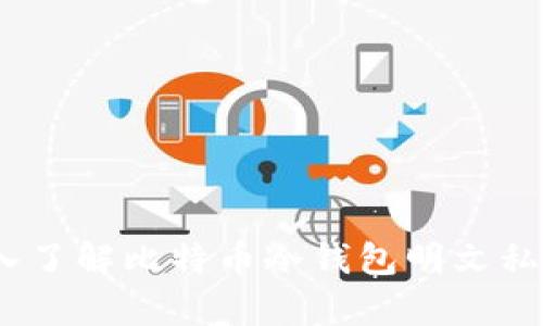 安全存储：深入了解比特币冷钱包明文私钥的最佳实践