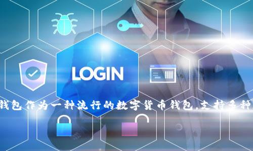 TP钱包怎么把币换成BNB

在数字货币的世界里，用户常常会进行不同种类数字资产的交易。而在各种数字货币中，BNB（币安智能链的原生代币）是一种备受欢迎的选择。TP钱包作为一种流行的数字货币钱包，支持多种加密货币的存储与交易。在本文中，我们将详细介绍如何通过TP钱包将其他币种兑换成BNB，并回答相关问题，以期帮助用户更好地理解这一过程。

TP钱包轻松兑换BNB的详细指南