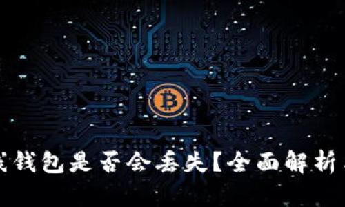 虚拟币在线钱包是否会丢失？全面解析与防护建议