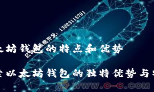 以太坊钱包的特点和优势

探索以太坊钱包的独特优势与特点