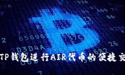 如何使用TP钱包进行AIR代币的便捷交易与管理
