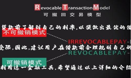 tp钱包贷款：轻松掌控你的资金流动，快速获得资金支持
tp钱包, 贷款, 资金流动, 资金支持/guanjianci

tp钱包贷款的概述
在当今这个快节奏的时代，资金流动的灵活性变得愈发重要。无论是在日常生活中还是在投资理财时，拥有一个能够快速贷款的平台显得尤为关键。tp钱包作为一种便捷的数字钱包，提供了贷款功能，让用户能够在急需资金的时候迅速获得支持。本文将详细介绍tp钱包贷款的特点、优缺点、申请流程以及常见问题，帮助你更好地掌握这一金融工具。

tp钱包贷款的特点
tp钱包贷款的优势主要体现在以下几个方面：
ul
    listrong操作简便：/strongtp钱包的使用界面友好，即使是首次接触数字钱包的用户也能快速上手。只需几步操作就能申请贷款，省去了繁琐的审核过程。/li
    listrong快速到账：/strong当你提交贷款申请后，审批速度相对较快，通常在几个小时内就能到账。这对于紧急需要资金的人来说，无疑是一个巨大的便利。/li
    listrong灵活的借款额度：/strongtp钱包根据用户的信用状况和使用历史，提供灵活的借款额度，用户可以根据自己的实际需要选择合适的额度。/li
    listrong透明的费用结构：/strong在申请贷款之前，tp钱包会清晰地展示相关的费用和利率，让用户在决定之前充分了解借款的各项成本，避免意外费用的产生。/li
/ul

tp钱包贷款的优缺点
虽然tp钱包贷款有许多优点，但也存在一些潜在的缺点需要用户注意：
h4优点/h4
ul
    li快速便捷，适合急需现金的用户。/li
    li借款额度灵活，可以根据需求选择。/li
    li费用透明，便于用户进行预算管理。/li
/ul

h4缺点/h4
ul
    li高利率：相较于传统银行贷款，数字钱包贷款利率可能会偏高，因此用户在借款时需权衡利弊。/li
    li信用风险：如果用户频繁申请贷款但没有及时还款，可能会影响个人信用。/li
/ul

申请tp钱包贷款的流程
申请tp钱包贷款的流程非常简单，通常只需几个步骤：
ol
    listrong下载并注册： /strong首先，用户需要下载tp钱包应用并注册账号。注册过程简单，一般只需要提供手机号码和一些基本信息。/li
    listrong实名认证：/strong为了保障资金安全，用户需进行实名认证。用户可以根据提示上传身份证明和相关资料，以完成实名认证。/li
    listrong选择贷款额度：/strong在个人主页中找到贷款功能，系统会根据用户的信用等级推荐合适的贷款额度。用户也可以手动输入所需借款的金额。/li
    listrong填写申请信息：/strong按照要求填写贷款申请信息，包括借款用途、还款计划等。系统会根据用户输入的信息进行评估。/li
    listrong提交申请：/strong确认信息无误后，用户可以提交申请，系统会进行快速的审核。/li
    listrong审核通过后放款：/strong一般情况下，用户提交申请后会在短时间内收到审核结果；如果审核通过，贷款金额将直接转入用户的tp钱包账户。/li
/ol

tp钱包贷款的使用场景
 tp钱包贷款的灵活性使其适用于多种场景。以下是一些常见的使用情况：
ul
    listrong应急资金： /strong当你遇到突发的医疗费用或者需要处理其他紧急情况时，tp钱包贷款可以帮助你迅速解决燃眉之急。/li
    listrong消费购物：/strong在大促销时期，有时我们想要购买一些心仪的商品但资金不足，tp钱包提供的贷款能够轻松满足你的购物欲望。/li
    listrong投资理财：/strong通过灵活的资金周转，用户可以利用贷款资金进行投资，以获取更高的回报。/li
/ul

常见问题解答
接下来，我们将逐个解答用户在使用tp钱包贷款过程中可能碰到的一些常见问题：

h4Q1: tp钱包贷款的利率是多少？/h4
A: tp钱包的贷款利率会根据用户的信用等级、贷款额度以及市场整体利率等因素进行动态调整。一般来说，利率会在申请时进行公示，用户可以在提交贷款前了解到自己的利率，以便做出最优的借款决策。

h4Q2: 贷款逾期会有什么后果？/h4
A: 贷款逾期会产生罚息，并可能对用户的信用记录产生负面影响。由于tp钱包在用户的借款和还款行为上进行记录，逾期行为可能导致后续贷款审批受限。因此，建议用户在借款前合理规划自己的财务，确保按时还款。

总结
tp钱包贷款为用户提供了一个快速、便捷的资金解决方案，但也需要谨慎使用。正确评估自己的还款能力、选择适合的贷款额度及利率，才能最大限度地利用这一金融工具。希望通过以上详细的介绍，能够帮助你更好地理解tp钱包贷款的各个方面。在日常生活中合理使用贷款，才能让你的财务状况更加健康和稳健。