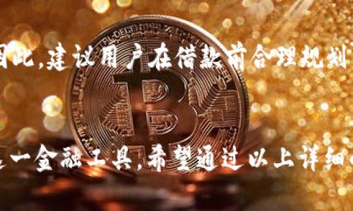 tp钱包贷款：轻松掌控你的资金流动，快速获得资金支持
tp钱包, 贷款, 资金流动, 资金支持/guanjianci

tp钱包贷款的概述
在当今这个快节奏的时代，资金流动的灵活性变得愈发重要。无论是在日常生活中还是在投资理财时，拥有一个能够快速贷款的平台显得尤为关键。tp钱包作为一种便捷的数字钱包，提供了贷款功能，让用户能够在急需资金的时候迅速获得支持。本文将详细介绍tp钱包贷款的特点、优缺点、申请流程以及常见问题，帮助你更好地掌握这一金融工具。

tp钱包贷款的特点
tp钱包贷款的优势主要体现在以下几个方面：
ul
    listrong操作简便：/strongtp钱包的使用界面友好，即使是首次接触数字钱包的用户也能快速上手。只需几步操作就能申请贷款，省去了繁琐的审核过程。/li
    listrong快速到账：/strong当你提交贷款申请后，审批速度相对较快，通常在几个小时内就能到账。这对于紧急需要资金的人来说，无疑是一个巨大的便利。/li
    listrong灵活的借款额度：/strongtp钱包根据用户的信用状况和使用历史，提供灵活的借款额度，用户可以根据自己的实际需要选择合适的额度。/li
    listrong透明的费用结构：/strong在申请贷款之前，tp钱包会清晰地展示相关的费用和利率，让用户在决定之前充分了解借款的各项成本，避免意外费用的产生。/li
/ul

tp钱包贷款的优缺点
虽然tp钱包贷款有许多优点，但也存在一些潜在的缺点需要用户注意：
h4优点/h4
ul
    li快速便捷，适合急需现金的用户。/li
    li借款额度灵活，可以根据需求选择。/li
    li费用透明，便于用户进行预算管理。/li
/ul

h4缺点/h4
ul
    li高利率：相较于传统银行贷款，数字钱包贷款利率可能会偏高，因此用户在借款时需权衡利弊。/li
    li信用风险：如果用户频繁申请贷款但没有及时还款，可能会影响个人信用。/li
/ul

申请tp钱包贷款的流程
申请tp钱包贷款的流程非常简单，通常只需几个步骤：
ol
    listrong下载并注册： /strong首先，用户需要下载tp钱包应用并注册账号。注册过程简单，一般只需要提供手机号码和一些基本信息。/li
    listrong实名认证：/strong为了保障资金安全，用户需进行实名认证。用户可以根据提示上传身份证明和相关资料，以完成实名认证。/li
    listrong选择贷款额度：/strong在个人主页中找到贷款功能，系统会根据用户的信用等级推荐合适的贷款额度。用户也可以手动输入所需借款的金额。/li
    listrong填写申请信息：/strong按照要求填写贷款申请信息，包括借款用途、还款计划等。系统会根据用户输入的信息进行评估。/li
    listrong提交申请：/strong确认信息无误后，用户可以提交申请，系统会进行快速的审核。/li
    listrong审核通过后放款：/strong一般情况下，用户提交申请后会在短时间内收到审核结果；如果审核通过，贷款金额将直接转入用户的tp钱包账户。/li
/ol

tp钱包贷款的使用场景
 tp钱包贷款的灵活性使其适用于多种场景。以下是一些常见的使用情况：
ul
    listrong应急资金： /strong当你遇到突发的医疗费用或者需要处理其他紧急情况时，tp钱包贷款可以帮助你迅速解决燃眉之急。/li
    listrong消费购物：/strong在大促销时期，有时我们想要购买一些心仪的商品但资金不足，tp钱包提供的贷款能够轻松满足你的购物欲望。/li
    listrong投资理财：/strong通过灵活的资金周转，用户可以利用贷款资金进行投资，以获取更高的回报。/li
/ul

常见问题解答
接下来，我们将逐个解答用户在使用tp钱包贷款过程中可能碰到的一些常见问题：

h4Q1: tp钱包贷款的利率是多少？/h4
A: tp钱包的贷款利率会根据用户的信用等级、贷款额度以及市场整体利率等因素进行动态调整。一般来说，利率会在申请时进行公示，用户可以在提交贷款前了解到自己的利率，以便做出最优的借款决策。

h4Q2: 贷款逾期会有什么后果？/h4
A: 贷款逾期会产生罚息，并可能对用户的信用记录产生负面影响。由于tp钱包在用户的借款和还款行为上进行记录，逾期行为可能导致后续贷款审批受限。因此，建议用户在借款前合理规划自己的财务，确保按时还款。

总结
tp钱包贷款为用户提供了一个快速、便捷的资金解决方案，但也需要谨慎使用。正确评估自己的还款能力、选择适合的贷款额度及利率，才能最大限度地利用这一金融工具。希望通过以上详细的介绍，能够帮助你更好地理解tp钱包贷款的各个方面。在日常生活中合理使用贷款，才能让你的财务状况更加健康和稳健。