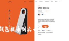 TP钱包提币到火币平台的速