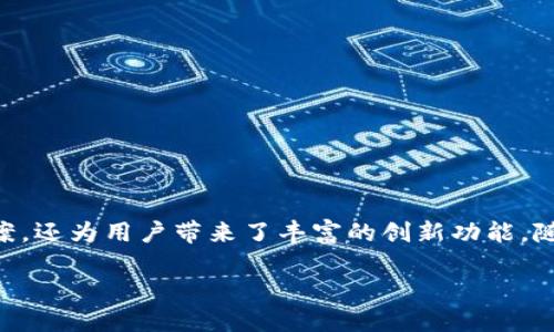 TP钱包：背后的区域链揭秘

TP钱包作为一家迅速崛起的数字资产管理工具，其背后所用的区域链技术引发了人们的广泛关注。TP钱包能够帮助用户安全管理和交易各种数字货币，究其原因，便在于其选择的区域链架构。TP钱包主要使用的是以太坊（Ethereum）区域链技术，这是一种开放源代码的、可编程的区块链，允许开发者进行去中心化应用（DApp）的构建。

以太坊区域链的独特魅力

以太坊不仅仅是一种数字货币，它更是一个平台，允许各种应用在其上运行。与比特币等早期的区域链不同，以太坊引入了智能合约技术。智能合约是一种自我执行的合约，合约的条款是通过代码以数字方式写入的，无需中介，从而降低了交易成本，使得交易更加高效和透明。

这也是TP钱包能够高效管理多种数字货币的原因之一。其不仅支持以太坊本身的ERC-20类型的代币交易，还支持ERC-721等多种不同类型的代币，满足了不同用户的需求。TP钱包为用户提供了一个综合的、安全的交易和管理平台，使得数字资产更加易于掌控。

为什么选择以太坊作为主要区域链

TP钱包选择以太坊作为主要区域链，原因有很多。首先，以太坊的社区非常活跃，有着众多的开发者和支持者，这使得它不断和改进。而且，以太坊的技术生态很丰富，包括去中心化金融（DeFi）、非同质化代币（NFT）等，这些都为TP钱包提供了更多的功能扩展和发展机会。

其次，以太坊的安全性得到了广泛认可。在区块链技术中，安全性是首先要考虑的因素。以太坊经过多年的发展，已经形成了一个相对完善的安全体系，使得用户的数字资产能得到较好的保护。

TP钱包的多功能体验

TP钱包并不仅限于数字资产的存储和交易，它还拥有许多丰富的功能，例如链上资产管理、DApp浏览、参与各种区块链项目等。用户可以在TP钱包中查看自己的资产配置、交易记录，同时还可以方便地进行资产的增值投资。

另外，TP钱包的用户界面友好，操作简单，即使是区块链新手也能轻松上手。它为用户提供了一个安全便捷的数字资产管理方式，满足了广大用户的需求。

TP钱包未来的发展方向

随着区块链技术的不断发展和成熟，TP钱包也在不断进行产品迭代，推出新的功能和服务。未来，TP钱包可能会进一步扩展到其他区域链技术，例如波卡、EOS等，以满足用户更全面的资产管理需求。同时，也会加强与DeFi项目的合作，为用户提供更多样的理财选择。

常见问题解答

在对TP钱包和其所用区域链进行探讨的过程中新手用户常常会有一些疑问，接下来我们将详细解答其中的两个主要问题。

问题一：TP钱包安全吗？

对于使用TP钱包的安全性，许多用户会感到担忧，尤其是在网络上的各种盗窃事件时有发生。其实，TP钱包在安全性方面采取了多种措施以保护用户的资金安全。例如，TP钱包采用了多重签名和加密技术，确保用户的私钥和交易信息不被泄露。

此外，TP钱包还允许用户设定密码保护和指纹验证，进一步增强了账户的安全性。用户也被鼓励定期更新密码，并谨慎对待陌生链接和假冒网站，从而降低安全风险。总体而言，TP钱包在行业内有着较好的安全口碑，但用户自身的安全意识提升也是非常重要的。

问题二：如何使用TP钱包进行交易？

使用TP钱包进行交易非常简单，下面是一些基本步骤，帮助用户快速上手。

1. **下载和安装**：首先，用户需前往TP钱包的官方网站或应用商店，下载并安装钱包APP。

2. **注册并设置**：用户打开APP后需要进行注册，设置一个安全密码，并保存好钱包的助记词。这一步非常关键，因为助记词是恢复钱包的唯一方式。

3. **充值资金**：用户成功注册后，可以通过扫描二维码或复制地址，将资金充值进TP钱包。用户可以选择以太坊及各种ERC20代币，资金到账后可在钱包中查看。

4. **发起交易**：在钱包中选择要发送的代币，输入接收方的钱包地址和转账金额，确认无误后便可进行交易。系统将提示交易费用，确认后即可完成转账。

5. **查看交易记录**：交易完成后用户可以在钱包中查看到相应的历史记录，确保每笔交易的透明和安全。

结论

总的来说，TP钱包在区块链数字资产管理领域展现出强大的潜力和深厚的技术基础。依托于以太坊这一开放源代码的区域链平台，TP钱包不仅提供了安全的资产管理方案，还为用户带来了丰富的创新功能。随着区块链的发展，TP钱包也将继续不断，以适应快速变化的市场需求和用户体验。无论你是刚刚入门的数字货币新手，还是经验丰富的投资者，TP钱包都是你的可靠选择。

TP钱包：以太坊区块链的安全数字资产管理利器