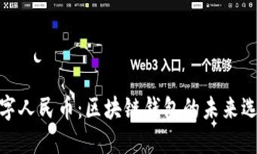 数字人民币：区块链钱包的未来选择