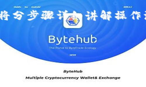 为了让你能顺利地将MX币从MX交易所提取到TP钱包，我们将分步骤详细讲解操作流程，同时提供一些相关信息来帮助你更好地理解这一过程。

首先，我们来确定一下本次操作的关键内容：

如何将MX币安全快速地提取到TP钱包