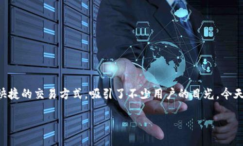 引言

对于数字货币的爱好者来说，拥有一个安全可靠的钱包是进行交易和管理资产的首要任务。TP钱包作为市面上较为知名的数字货币钱包之一，提供了方便快捷的交易方式，吸引了不少用户的目光。今天，我们将一起探讨如何在PC端下载TP钱包，确保我们的数字资产得到保障，同时，也会解答一些关于TP钱包的常见问题，帮助大家更好地进行数字资产管理。

如何安全快速下载TP钱包PC端？